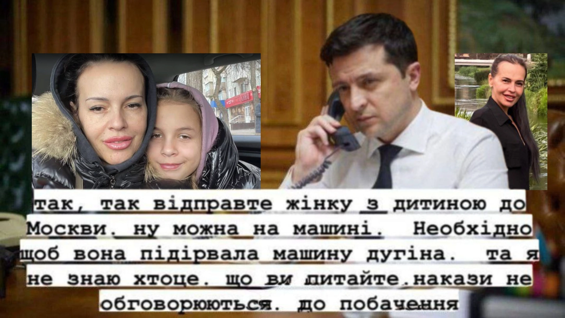 Володимир Зеленський і репліка, нібито сказана ним телефоном, фото жінки з дитиною та окреме фото жінки, колаж