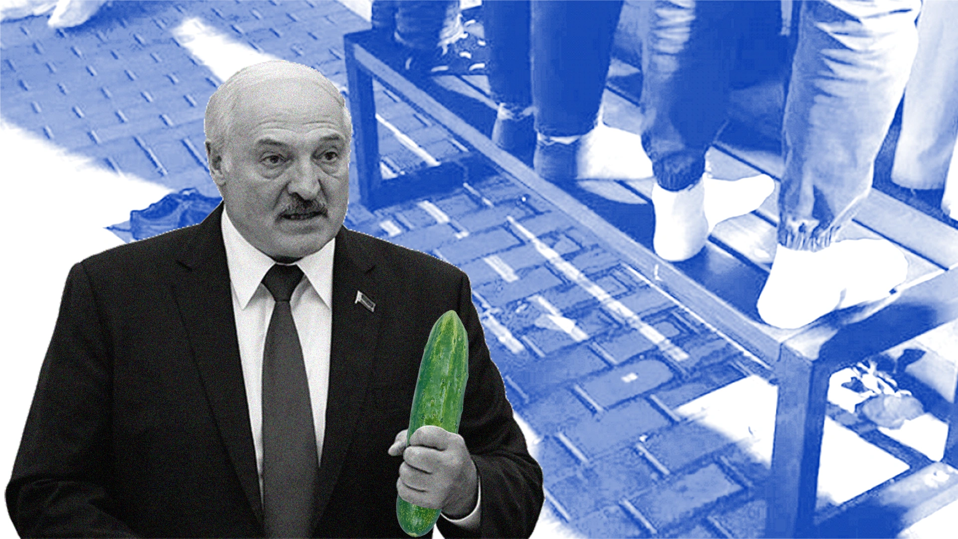 Олександр Лукашенко з огірком у руці на тлі ніг