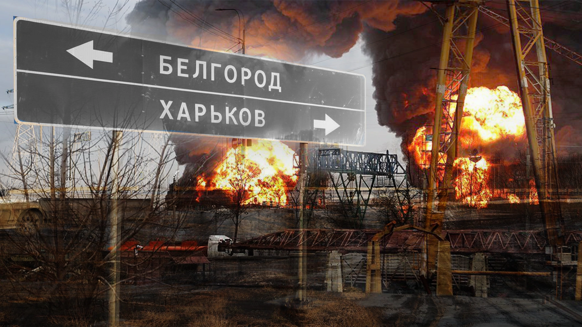 Дороговказ Білгород-Харків на тлі пожежі